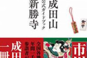 【速報】成田山、地獄絵図。
