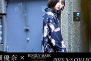 【情報解禁】小畑優奈 × KINGLYMASK  ２０２０ S/S Collection  Special LookBook 公開！