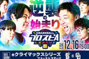 【スピリーグ2023】セ・リーグ eクライマックスシリーズ ファーストステージ／eBASEBALLプロスピAリーグ#11 【出演】#乃木坂46 黒見明香 #乃木坂野球部 #スピリーグ #プロスピA