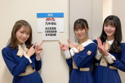 【乃木坂46】秋元真夏、岩本蓮加、久保史緒里の3人が新鮮！