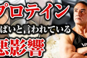 【悲報】筋トレ民発狂「プロテインが体に悪いって嘘やろ？！」