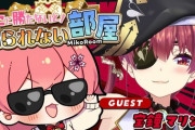 【ホロライブ】みこに勝たないと出られない部屋に船長！船長もみこちもルール分かってないの草