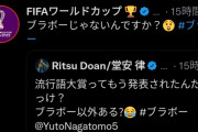 【悲報】W杯公式アカウントが野球批判「ブラボー以外に流行語大賞はあり得ない」