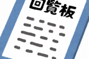 【町内会】回覧板を直接手渡ししなかった結果・・・引っ越すことに
