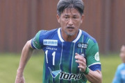 元日本代表FW三浦知良、J3福島に加入決定！58歳で5年ぶりJリーグ復帰（関連まとめ）
