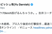 ダルビッシュさん「佐々木朗希もうまじで170km/h投げるんちゃうか」