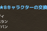 【パズドラ】大魔王バーン最レアなのに交換不可！石20ガチャで交換券バラ撒いたのはこういうことか・・・【大荒れ予感】