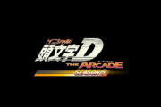 『頭文字D THE ARCADE』が伝説の極道ゲームと異色のコラボ決定！