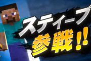 【悲報】スマブラSPさん、アプデでスティーブのアレを削除するｗｗｗｗｗｗ