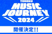 櫻坂46を東北に！Buddies「TOHOKU MUSIC JOURNEY 2024」に食いつく