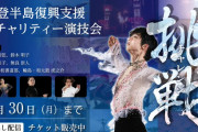 能登半島復興支援チャリティー演技会　 見逃し配信は、 明日 9/30（月） 23 : 59 まで