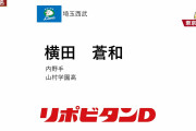 西武ドラ５横田蒼和「地元出身の大型遊撃手」