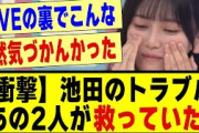 【衝撃】池田瑛紗のトラブル、、あの2人が救っていた模様！！！！#乃木坂 #乃木オタ反応集 #乃木坂工事中 #乃木坂配信中 #乃木坂スター誕生 #超乃木坂スター誕生 #5期生 #池田瑛紗 #乃木坂46