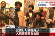 アフガニスタン、タリバンが政権掌握へ… 　アメリカがこの20年やってきたことは何だったのか？