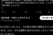 【悲報】脳外科医　竹田くんのモデル「謝罪したのに！！！！！！！！！！！！😡」