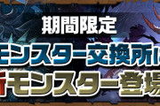 【パズドラ】モンスター交換所アップデート実施！新モンスター「ハーデスドラゴン」「カリンドラゴン」登場！