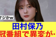 【衝撃】櫻坂46田村保乃まさかの姿を披露…#櫻坂46 #櫻坂46三期生