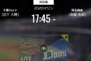 【試合実況】西武スタメン 先発:高橋光成（2021.8.17）