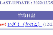 【FGO】12月25日 奈須きのこさんの竹箒日記が更新『2部7章黄金樹海紀行ナウイ・ミクトラン』前後編分割について触れる
