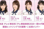 【速報】 9/30 放送 「テレ東音楽祭2020」 AKB48 出演メンバー 公式発表 キタ━━━(ﾟ∀ﾟ)━━━━!!