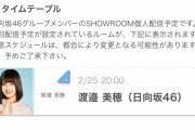 【日向坂46】渡邉美穂、明日2/25 20:00～『SHOWROOM個人配信」決定！
