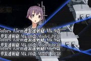 【艦これ】名前が一番長い装備と短い装備ってなんだろう？