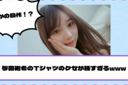 【乃木坂46】まさかの自作！？与田祐希のTシャツのクセが強すぎるwww