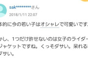 【悲報】女子大生「フェイクレザーのライダースってダサいですか？」ライダースおじさん「…ッッ！！」