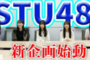 【STU LABO】もっといろんなメンバーの動画が見たい?！！
