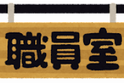 【あるある】高校生ワイ「ｽｩー・・・・○年○組○○○です！○○先生に用事があって来ました！」
