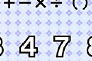 これが解けたらIQ１３５!？ 4つの数で１０を作る「超難問パズル」