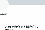 【悲報】赤味噌さん、再び垢消し