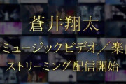 蒼井翔太さんのこれまでに発表した全79曲＆MV全15作品“サブスク”配信開始！