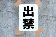 タイミーやってるんだけど出禁増えすぎてヤバい