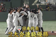 門脇サヨナラぁぁぁあ！！侍ジャパン優勝きたぁぁぁぁ！！！