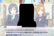 【！？】スクスタ、3rdシーズンにて謎の新キャラクター現れる！！【ラブライブ！】