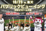オリックス、本日開催予定の「優勝の瞬間を全員で観る！」パブリックビューイング中止