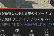 【驚愕】大人気ゲーム実況主のキヨさんが今更ゼルダブレワイを実況した結果→