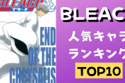「BLEACH」人気キャラTOP10！護廷十三隊隊長が強い&女性キャラで唯一ランクインしたのは？