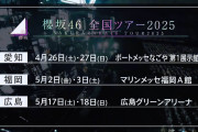 ソニミュの本気！貴重な広島グリーンアリーナ土日2daysを櫻坂46に割り当てる