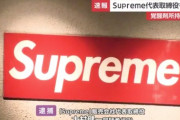 【Supreme】代表取締役を逮捕　覚醒剤所持の疑い