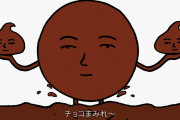 【画像】不二家のチョコまみれとかいうお菓子ｗｗｗｋｗｗｗｋｗｗｗｋｗｗｗｋｗｗｗｋｗｗｗ