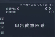 【悲報】山梨学院さん、甲子園交流試合で申告敬遠してしまう