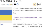 【ウクライナ】著名ビットコイン投資家のガリチ氏、急落で４６億円失い愛車のランボルギーニ車内で死亡