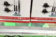 【画像】Switch、ついにドンキでも修理キットが売られてしまうｗｗｗｗ