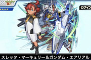 【モンスト】※えっぐｗｗｗ※スレッタ・マーキュリー＆ガンダム・エアリアルのSSはこれしかないｗｗｗｗｗｗｗｗｗ