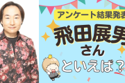 みんなが選ぶ「飛田展男さんが演じるキャラといえば？」TOP10の結果発表！【2022年版】