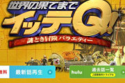バラエティの雄「イッテQ」に異変　コロナで海外ロケNGだけでない“五重苦”