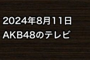 2024年8月11日のAKB48関連のテレビ