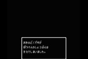 今のゲームで『冒険の書が消える』に匹敵するトラウマってあるの？
